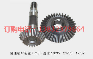 誓通箱傘齒輪(m6）速比19/35 21/33 17/37